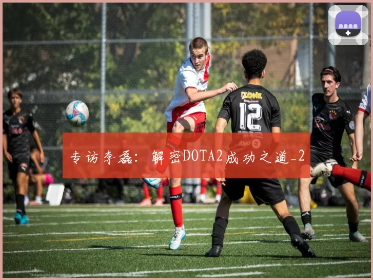 专访李磊：解密DOTA2成功之道_2