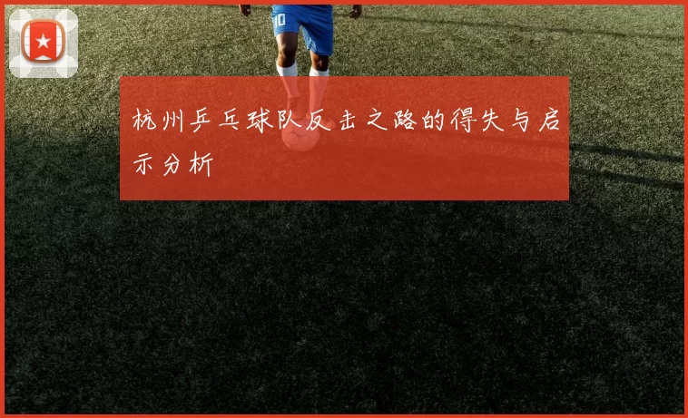 杭州乒乓球队反击之路的得失与启示分析