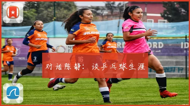 对话陈静：谈乒乓球生涯