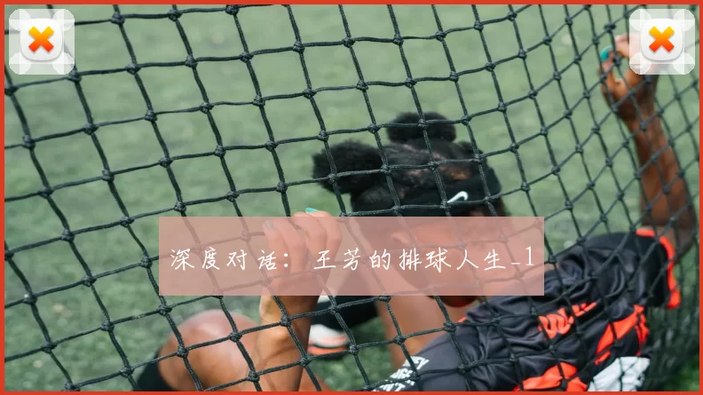 深度对话：王芳的排球人生_1