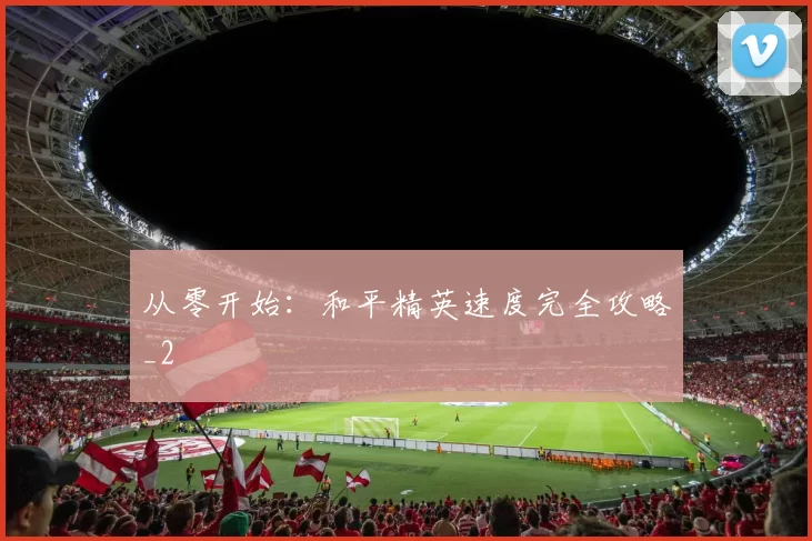 从零开始：和平精英速度完全攻略_2