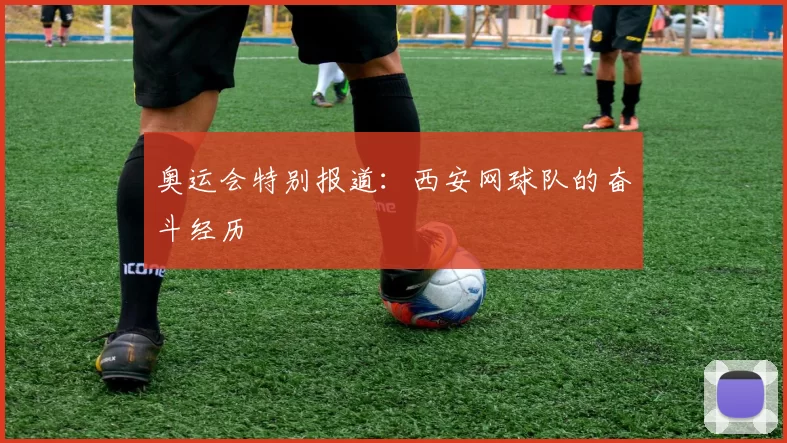 奥运会特别报道：西安网球队的奋斗经历